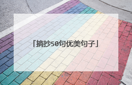 摘抄50句优美句子