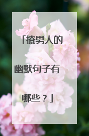 撩男人的幽默句子有哪些?