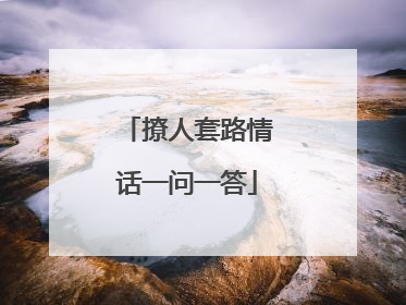 撩人套路情话一问一答