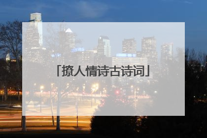 撩人情诗古诗词