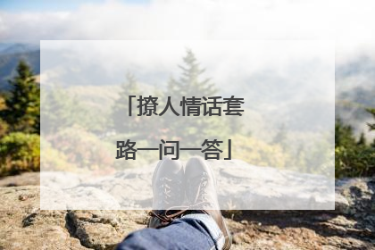 撩人情话套路一问一答