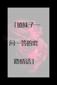 撩妹子一问一答的套路情话