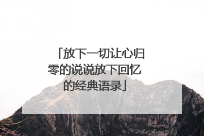 放下一切让心归零的说说放下回忆的经典语录