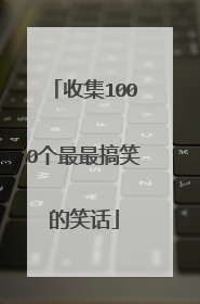收集1000个最最搞笑的笑话