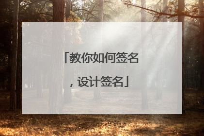 教你如何签名,设计签名