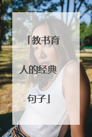 教书育人的经典句子