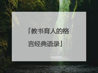 教书育人的格言经典语录