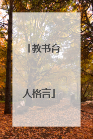 教书育人格言
