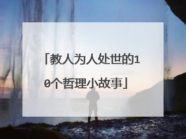 教人为人处世的10个哲理小故事