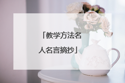 教学方法名人名言摘抄