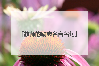 教师的励志名言名句
