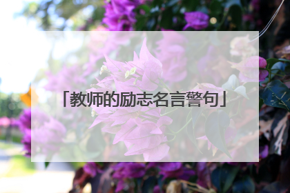 教师的励志名言警句