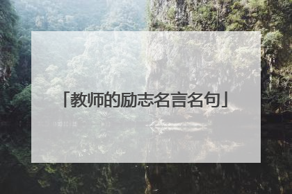 教师的励志名言名句