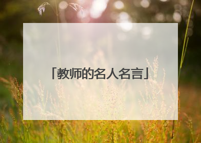 教师的名人名言