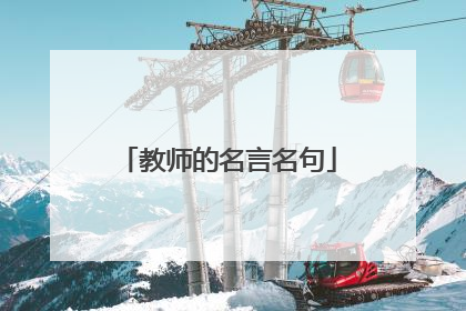 教师的名言名句