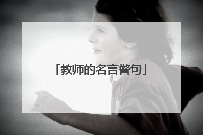 教师的名言警句