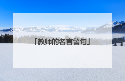 教师的名言警句