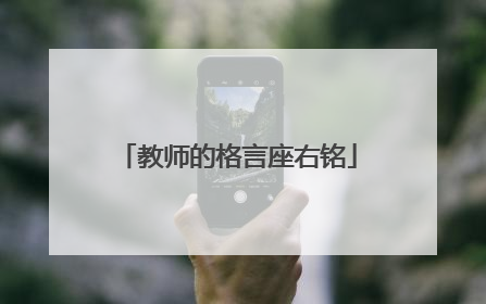 教师的格言座右铭