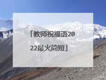 教师祝福语2022最火简短