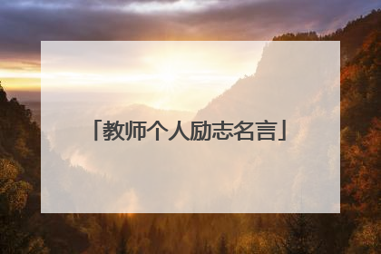 教师个人励志名言