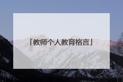 教师个人教育格言