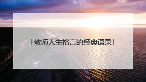 教师人生格言的经典语录