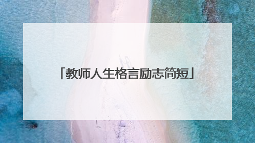 教师人生格言励志简短