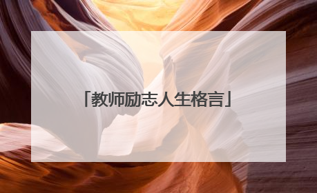 教师励志人生格言