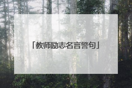 教师励志名言警句