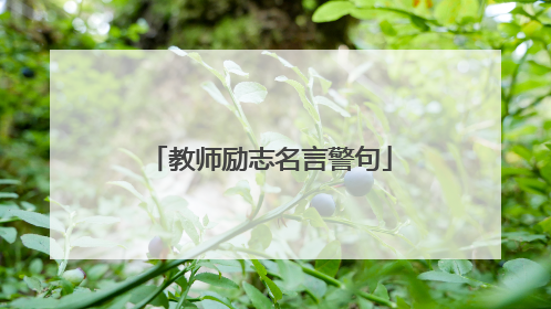 教师励志名言警句