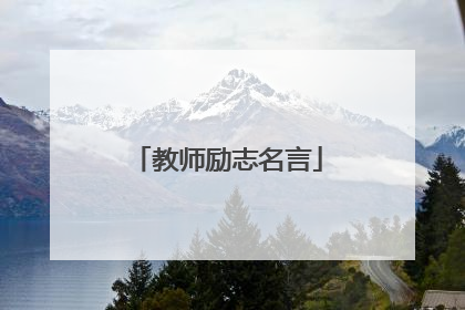 教师励志名言