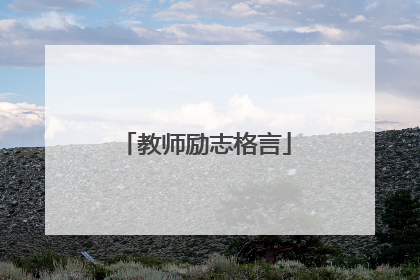 教师励志格言
