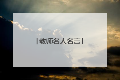 教师名人名言