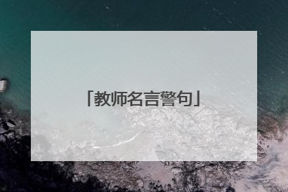 教师名言警句