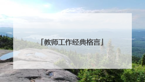 教师工作经典格言