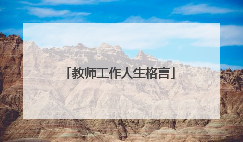 教师工作人生格言