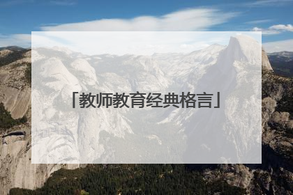教师教育经典格言
