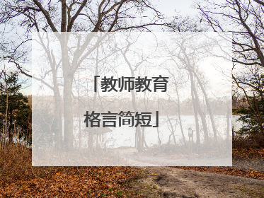 教师教育格言简短