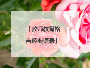 教师教育格言经典语录