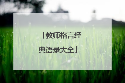 教师格言经典语录大全