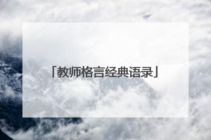 教师格言经典语录
