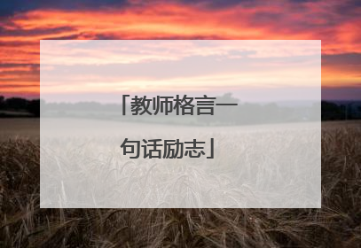 教师格言一句话励志