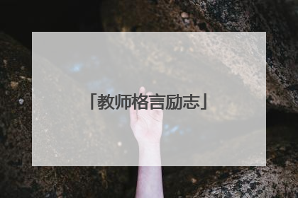 教师格言励志