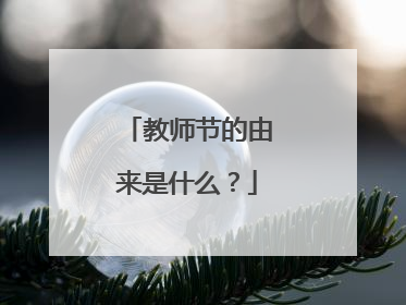 教师节的由来是什么?