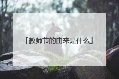 教师节的由来是什么