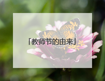 教师节的由来
