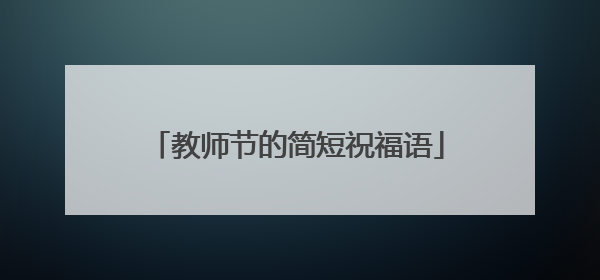 教师节的简短祝福语