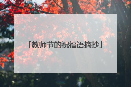教师节的祝福语摘抄