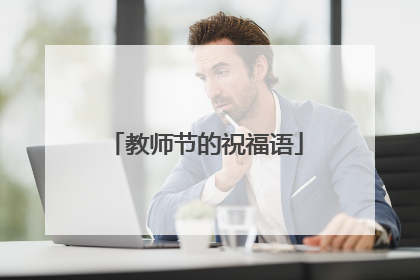 教师节的祝福语