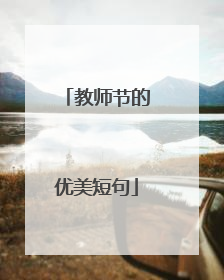 教师节的优美短句